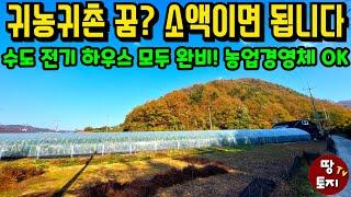 소액투자로 양평 귀농귀촌의 꿈 이루세요! 전기 수도 하우스까지 모두 다 갖춘 양평 귀농귀촌 최적화된 땅 싼 저렴한 농막 농가주택 토지 소액 농업직불금 농지원부 농업경영체 농지연금