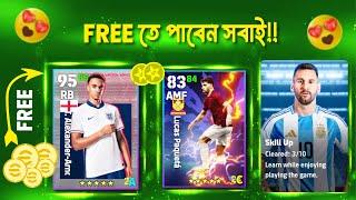 ফ্রীতে Player, Free Coin কি ভাবে পাবেন| Skill Up Event eFootball 2025