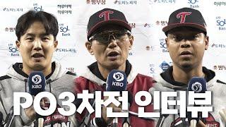 [삼성 vs LG] 플레이오프 3차전 경기 후 인터뷰  | 10.17 | KBO 모먼트 | PO 3차전 | 2024 KBO 포스트시즌