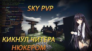 SKY PVP КИКНУЛ ЧИТЕРА НЮКЕРОМ???!!!!!?? разнос MBars.ru