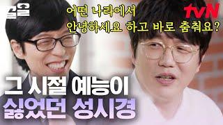 성시경의 말할텐데 | 왜 춤 안 춰? 못 추는데 어떻게 춰요 음악을 위해 이렇게까지?ㅋㅋ | 유퀴즈온더블럭