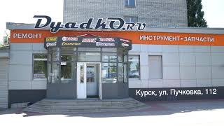 Магазин Dyadko.ru в Курске