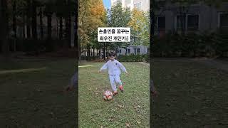주말 축구 데이트 개인기 선보이는 우진군