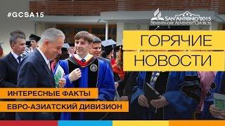 Интересные факты из Евро-Азиатского дивизиона | Генеральная конференция 2015