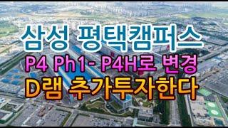 [고덕달팽이]삼성평택캠퍼스 P4 D램 추가 투자한다