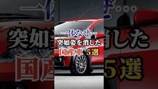 一体なぜ…突如姿を消した国産車５選 #車好き #ドライブ #高級車 #車 #国産車 #トヨタ