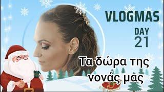 #vlogmas #day21 Τα δώρα της νονάς μας