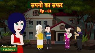 सपनो का सफर  Ep 01 | Sapno Ka Safar | Saas-Bahu | Hindi Fairy Tales | Story time | Hindi Kahani