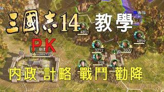 三國志14pk 威力加強版 入門教學，重點解說：內政 計略 戰鬥 勸降