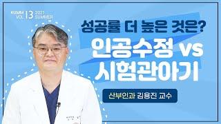 [Dr.log] 난임 극복을 위한 인공수정과 시험관 아기 시술, 차이점은