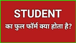 Student का फुल फार्म क्या होता है? | student ka full form kya hota hai