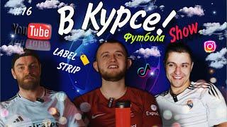 В Курсе Футбола! Show.|Реал Мадрид| Mbappé| Лига Чемпионов|1\8 стадия|UEFA| 2024\2025| #16