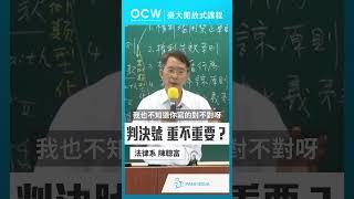 判決號 重不重要？#民法總則 #判決 #陳聰富 #NTUOCW #臺大開放式課程