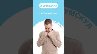Что делать, если завалил ОГЭ #огэ #умскул #физика #макскораблев #огэфизика