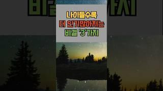 나이들수록 더 인기많아지는 비결 3가지 | #sorts #노후건강 #건강습관 #노후지혜 #노후관계 #황금언어 #명언 #좋은글 #지혜 #노후준비 #인생조언  #노후철학