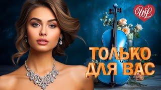 ИВАН КУЧИН  ТОЛЬКО ДЛЯ ВАС  МУЗЫКА ИДУЩАЯ ОТ СЕРДЦА  ИЗБРАННЫЕ ХИТЫ  RUSSIAN MUSIC HITS WLV