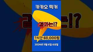 카카오픽커 할만해??? #퀵서비스 #라이더 #배달 #투잡