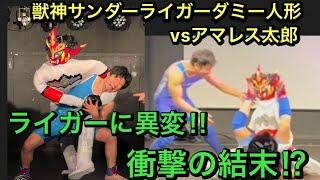 衝撃の結末⁈獣神サンダーライガーダミー人形vs太郎！ガチ試合‼︎