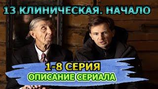 13 клиническая. Начало 1-8 серия Мелодрама - описание сериала