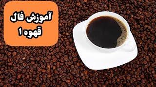 1آموزش فال قهوه|آموزش فال قهوه