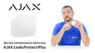 Обзор AJAX LeaksProtect - беспроводной датчика обнаружения затопления AJAX