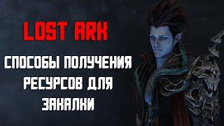 LOST ARK | Ресурсы для закалки | Где добыть