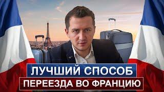 Какой ВНЖ во Франции лучше всего подходит для переезда?