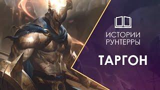 Истории Рунтерры: Таргон - колыбель богов. Legends of Runeterra | League of Legends | lor | lol