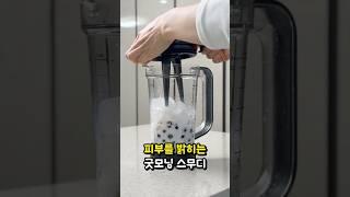 피부가 하얘지고 붓기가 빠지는 건강 스무디 만들기! 닌자 신상 블렌더 추천