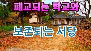 2720명 졸업생을 배출한 산골 국민학교는 쓸쓸한 폐교, 보존되는 구한말 지어진 서당