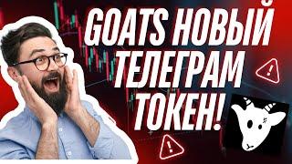 Токен GOATS — новый аналог DOGS | Аирдроп подтвержден