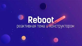 Обзор реактивной темы Reboot от WPShop