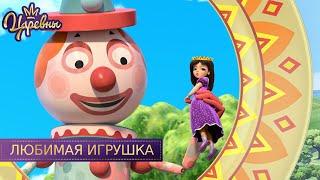 Царевны  Любимая игрушка | Новая серия | Премьера!