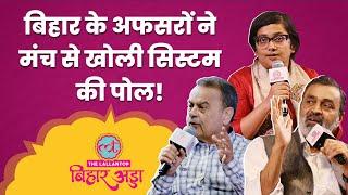 'पैसे देकर...' Ex-DGP Abhayanand, Tripurari Sharan ने Bihar के सिस्टम के राज खोले | Bihar Adda