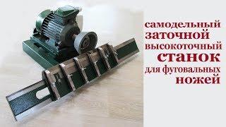 Самодельный высокоточный заточной станок для фуговальных ножей. Cutter grinder for joint knives.