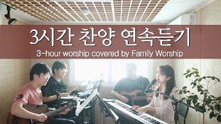 (3시간 찬양 모음) 34곡 찬양 연속듣기 (covered by Family Worship)