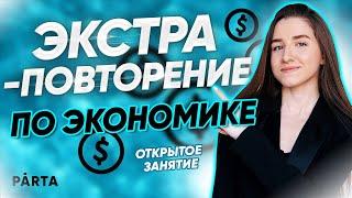 Экста-повторение по разделу "Экономика"| Обществознание ЕГЭ 2022 | PARTA