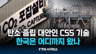 생산 멈춘 동해 가스전에서 'CSS 실증 사업'..활용 방안은? / 과학뉴스 | 23.08.30