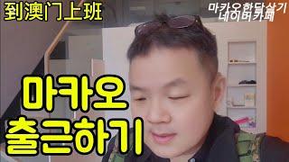 주하이에서 마카오 출퇴근 얼마나 걸리나? /韩国赌神 从中国到澳门往返