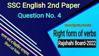 SSC Right form of verbs|Board Question Solve Rajshahi Board-2022