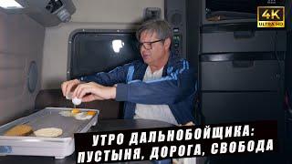 Утро дальнобойщика: Пустыня, дорога, свобода и борьба за каждую милю 