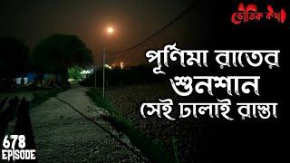 পূর্ণিমা রাতের শুনশান সেই ঢালাই রাস্তা | Sotti Voutik Kahini | Bhuter Ghotona | Bhoot Fm | Pretkotha