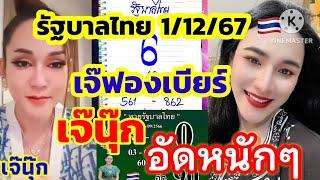 รัฐบาลไทย, เม็ดเดียว เจ๊ฟองเบียร์,เจ๊นุ๊ก 1/12/67 อัดหนักๆงวดนี้ มั่นใจมาก มาแน่ล้าน%