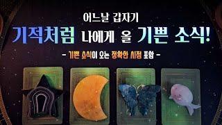 [타로]이미 시작 됐어요~ 기적️처럼 나에게 올 기쁜 소식! 언제 받을 수 있는지 정확한 시점까지 알려드립니다.#여림타로 #타로 #기쁜소식 #힐링타로 #운명리딩 #타로상담
