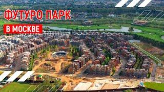 Футуро парк | Аэросъёмка в Москве | Андрей Корделяну – видеосъемка и продакшн