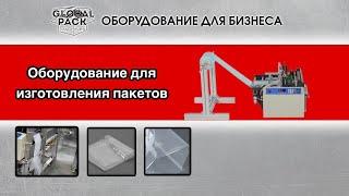 Оборудование для изготовления пакетов. Пакетоделательная машина