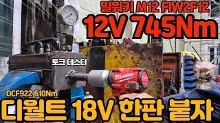 임팩렌치 애무 영상은 이제 그만! 18V 킬러 밀워키 신형 M12 FIW2F12 강력한 파워 수치로 보여드리겠습니다 Stubby 2563-20 VS Dewalt DCF922