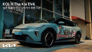 기아 | KOL X The Kia EV4 쉼은 멈춤이 아닌 나아가기 위한 시간