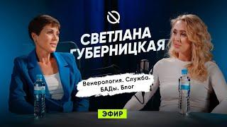 ПОДКАСТ от Эфир|Светлана Губерницкая|Кандидат медицинских наук Дерматовенеролог, личный бренд врача.