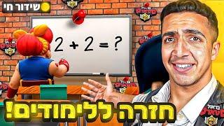 לייב בראול סטארס | נגמר החופש הגדול 